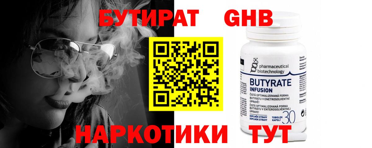 БУТИРАТ  Бутират бутандиол  Вход с VPN  Мыски 