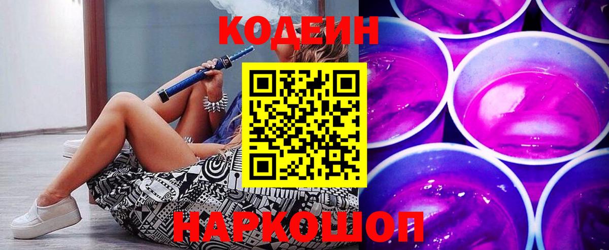 Codein напиток Lean (лин) Мыски